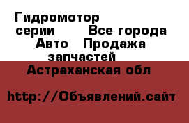 Гидромотор Sauer Danfoss серии OMR - Все города Авто » Продажа запчастей   . Астраханская обл.